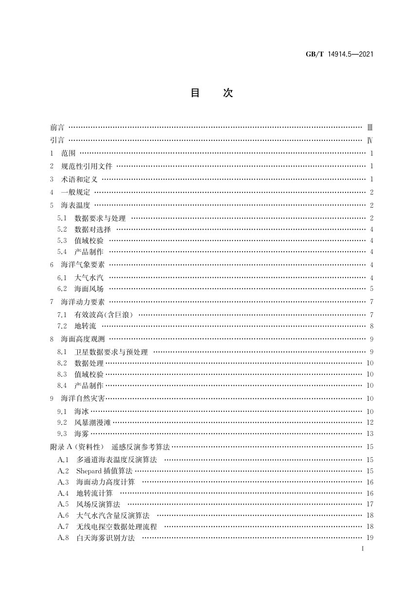 《海洋观测规范 第5部分：卫星遥感观测》GB/T 14914.5-2021第2页