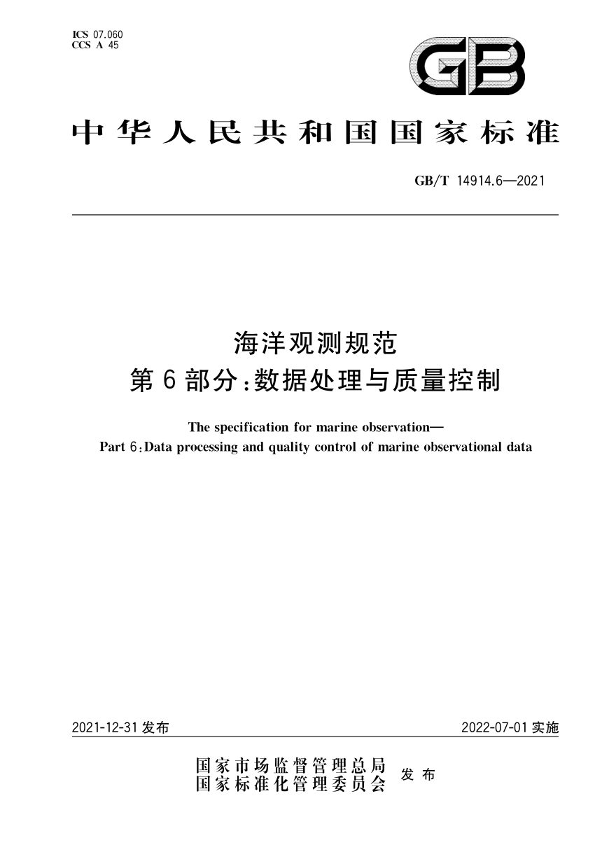 《海洋观测规范 第6部分：数据处理与质量控制》GB/T 14914.6-2021第1页