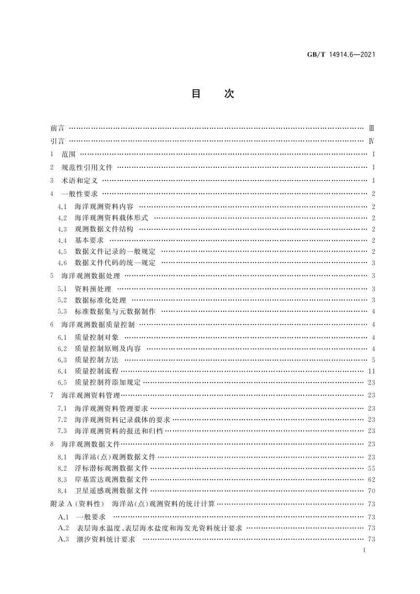 《海洋观测规范 第6部分：数据处理与质量控制》GB/T 14914.6-2021第2页
