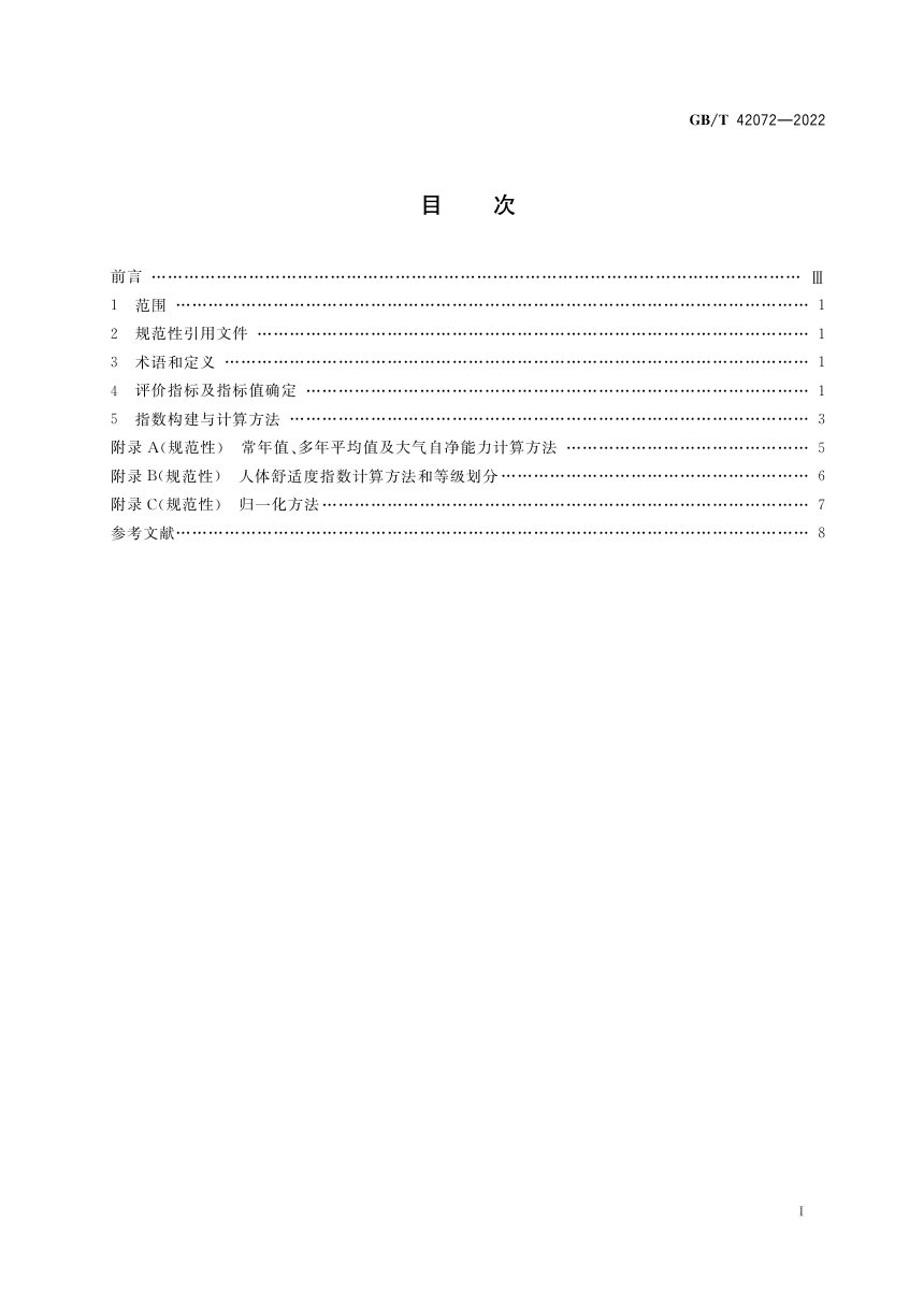《气候宜居指数》GB/T 42072-2022第2页