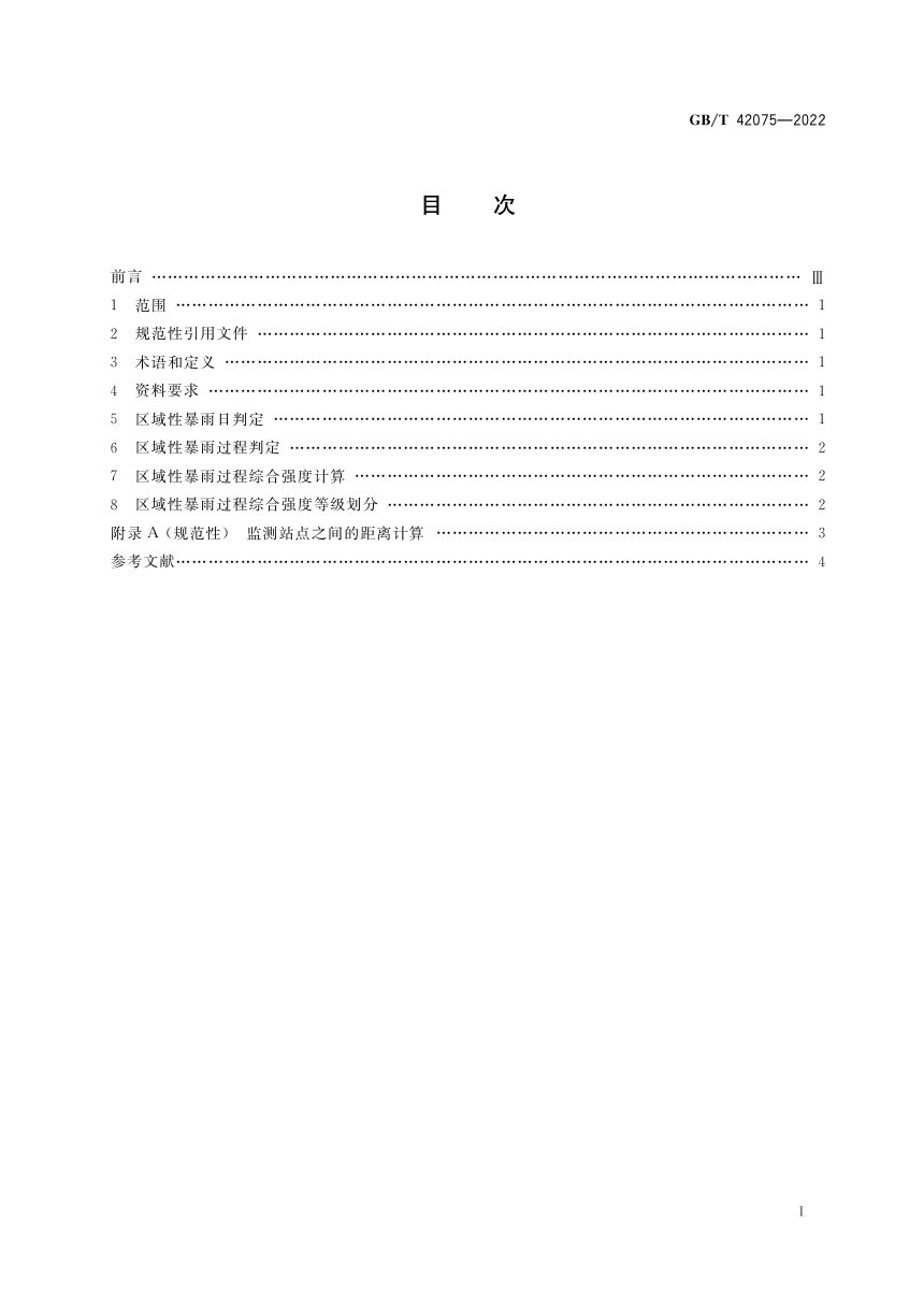 《区域性暴雨过程评估方法》GB/T 42075-2022第2页