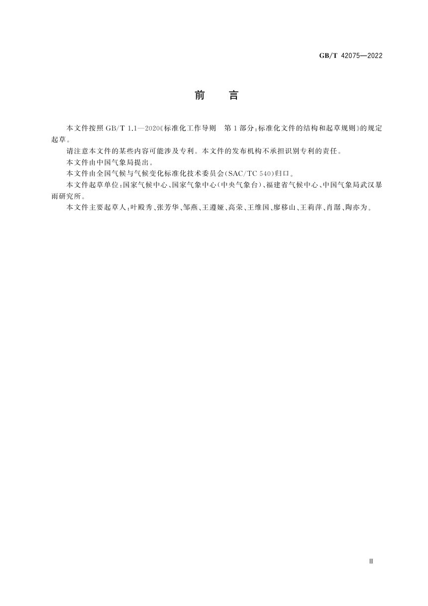 《区域性暴雨过程评估方法》GB/T 42075-2022第3页