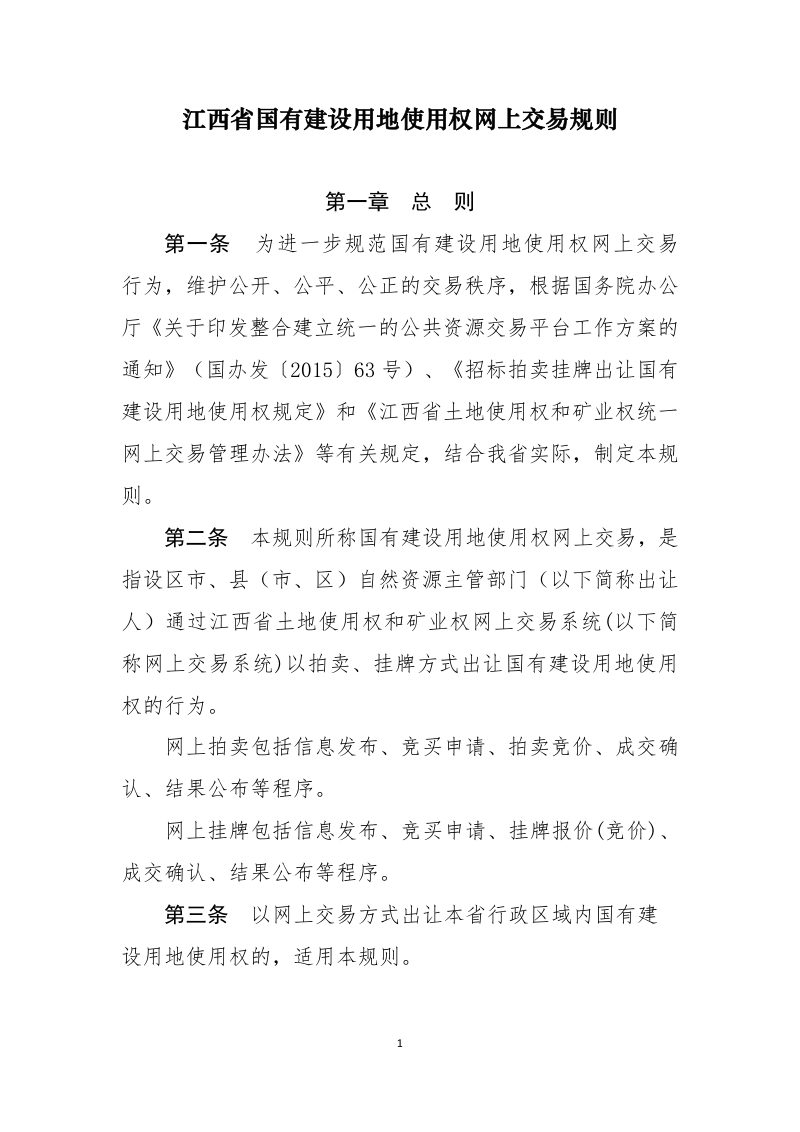 江西省自然资源厅《江西省国有建设用地使用权网上交易规则》第1页