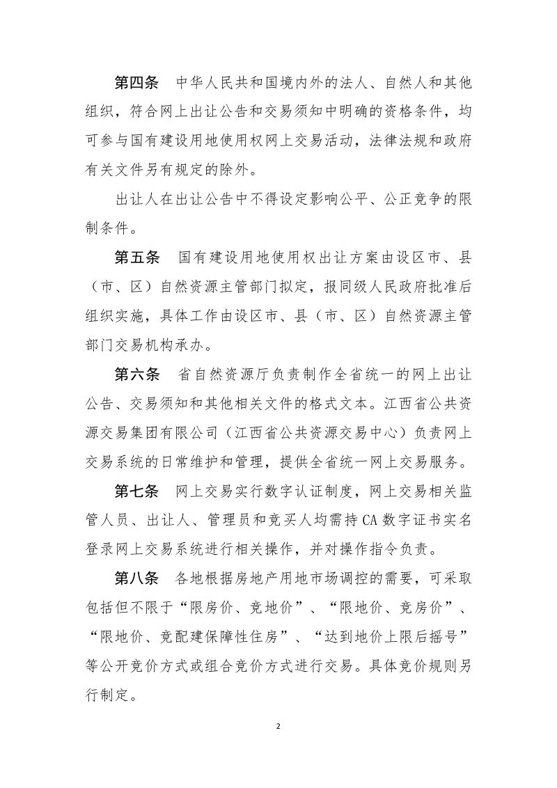 江西省自然资源厅《江西省国有建设用地使用权网上交易规则》第2页