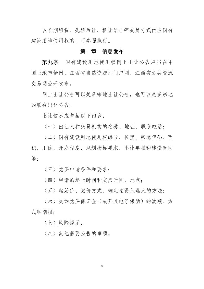 江西省自然资源厅《江西省国有建设用地使用权网上交易规则》第3页