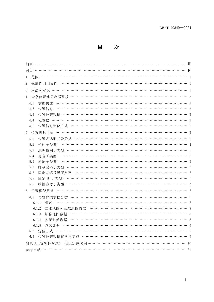 《全息位置地图数据内容》GB/T 40849-2021第2页