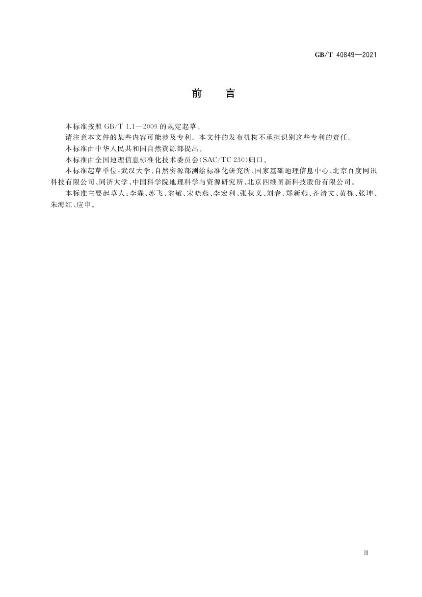 《全息位置地图数据内容》GB/T 40849-2021第3页