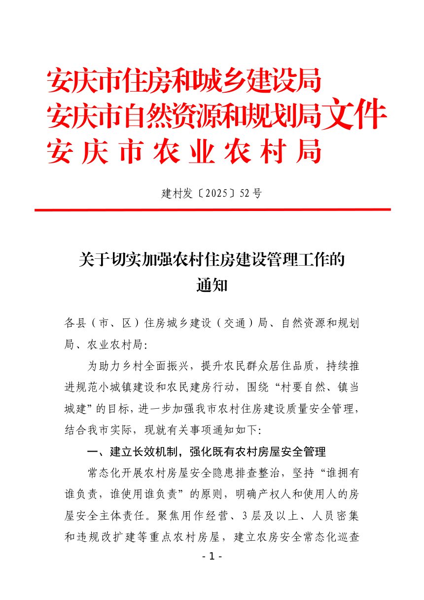 安庆市住房和城乡建设局等3部门《关于切实加强农村住房建设管理工作的通知》建村发〔2025〕52号第1页