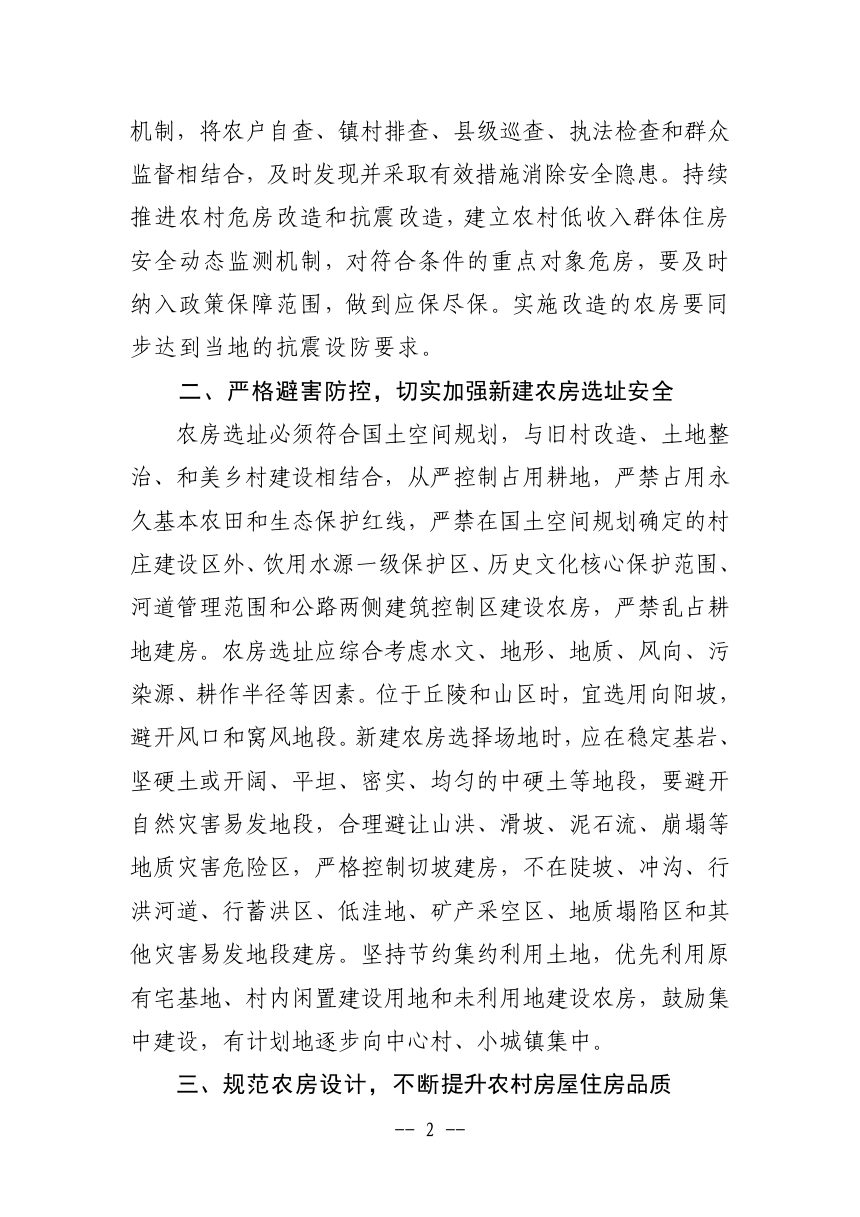 安庆市住房和城乡建设局等3部门《关于切实加强农村住房建设管理工作的通知》建村发〔2025〕52号第2页