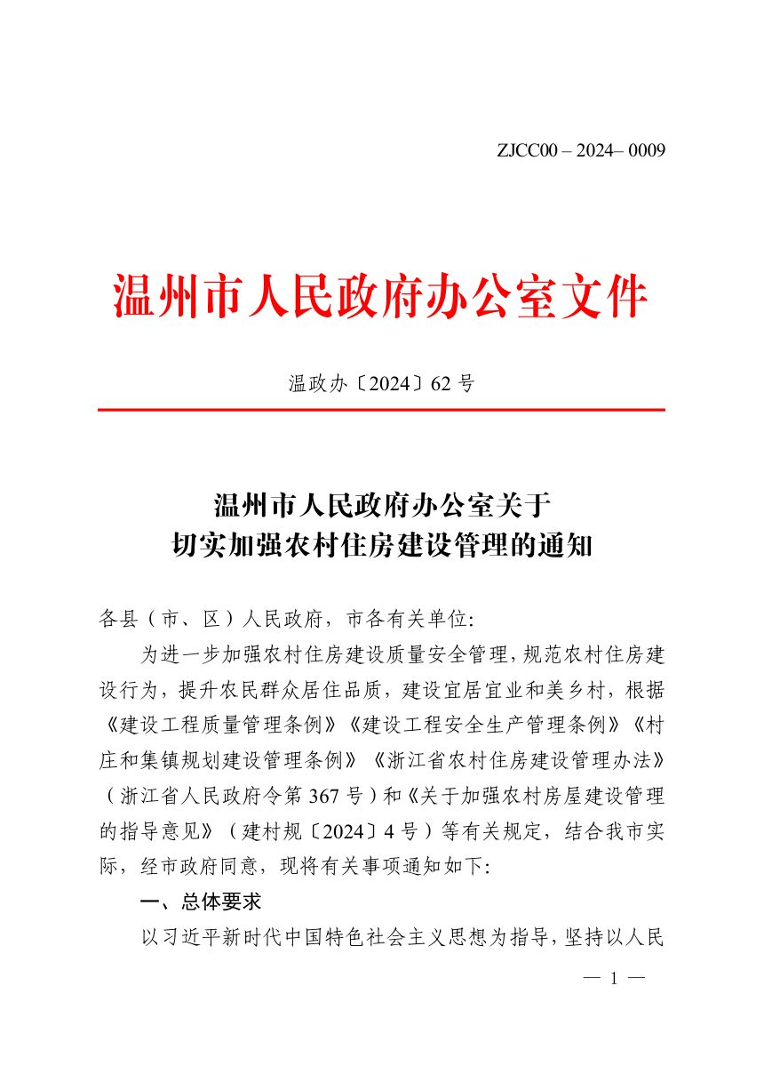 温州市人民政府办公室《关于切实加强农村住房建设管理的通知》温政办〔2024〕62号第1页
