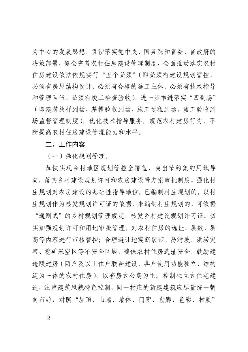 温州市人民政府办公室《关于切实加强农村住房建设管理的通知》温政办〔2024〕62号第2页
