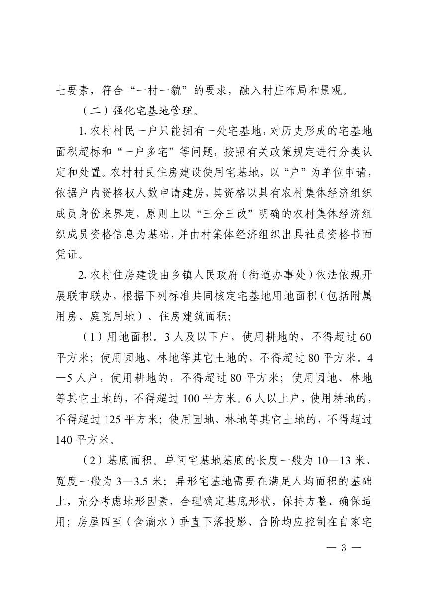 温州市人民政府办公室《关于切实加强农村住房建设管理的通知》温政办〔2024〕62号第3页