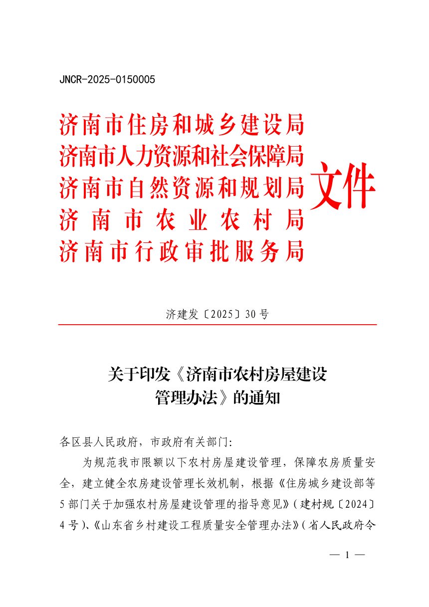 济南市住房和城乡建设局等5部门《农村房屋建设管理办法》济建发〔2025〕30号第1页