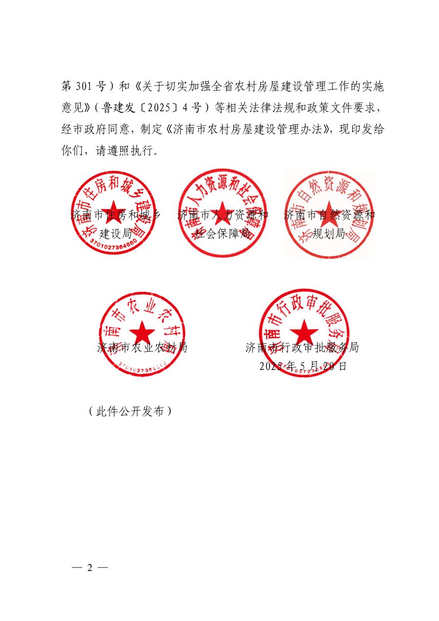 济南市住房和城乡建设局等5部门《农村房屋建设管理办法》济建发〔2025〕30号第2页