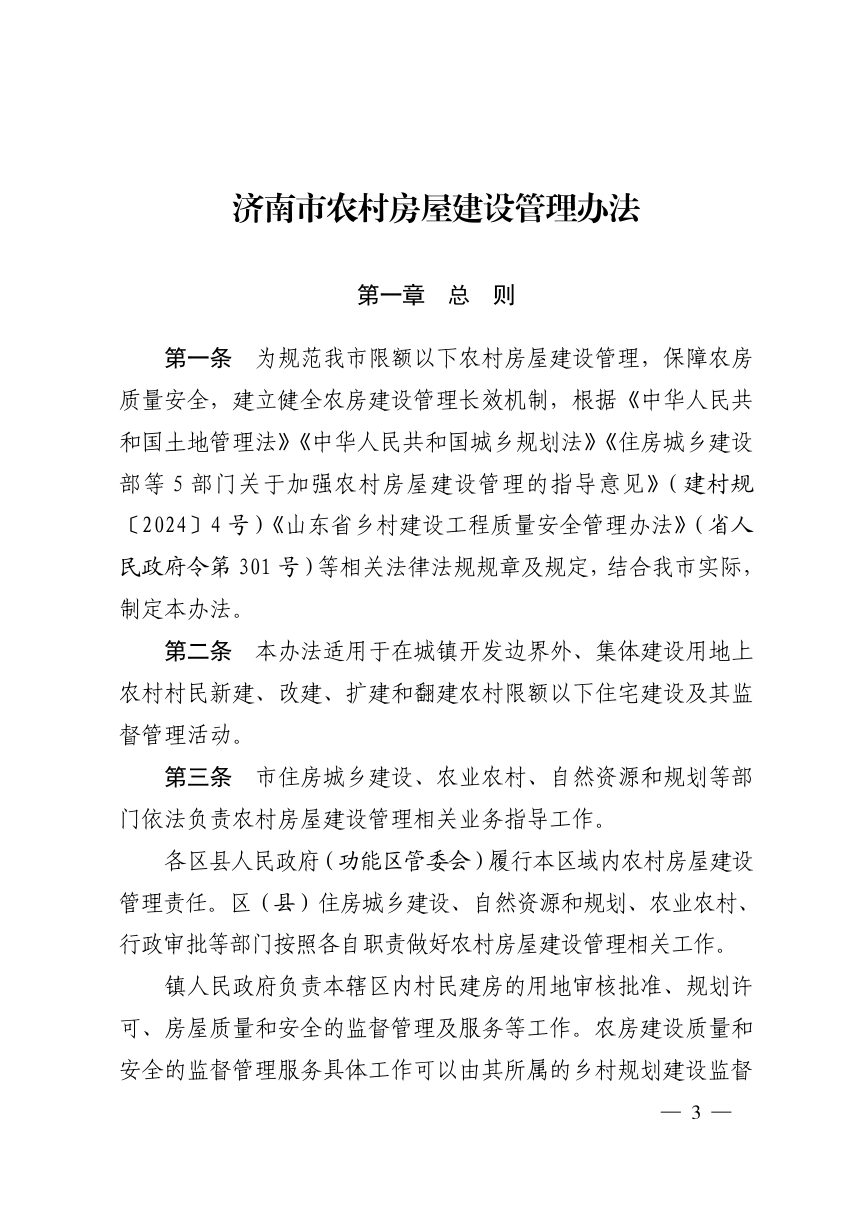 济南市住房和城乡建设局等5部门《农村房屋建设管理办法》济建发〔2025〕30号第3页
