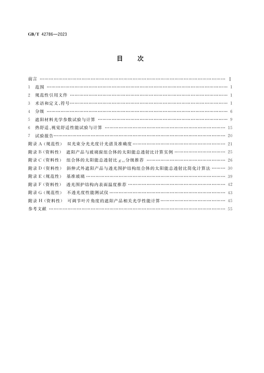 《建筑遮阳热舒适、视觉舒适性能分级及检测方法》GB/T 42786-2023第2页