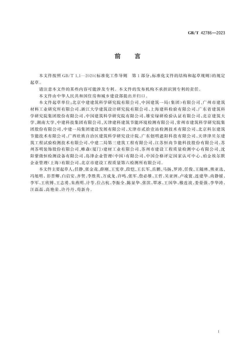 《建筑遮阳热舒适、视觉舒适性能分级及检测方法》GB/T 42786-2023第3页