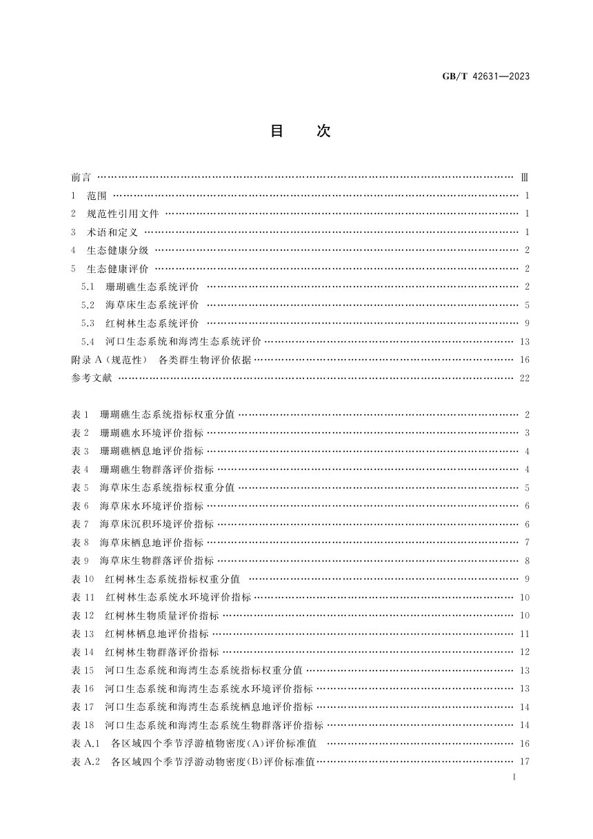 《近岸海洋生态健康评价指南》GB/T 42631-2023第2页