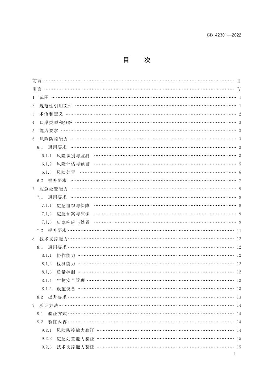 《口岸公共卫生核心能力建设技术规范》GB 42301-2022第2页
