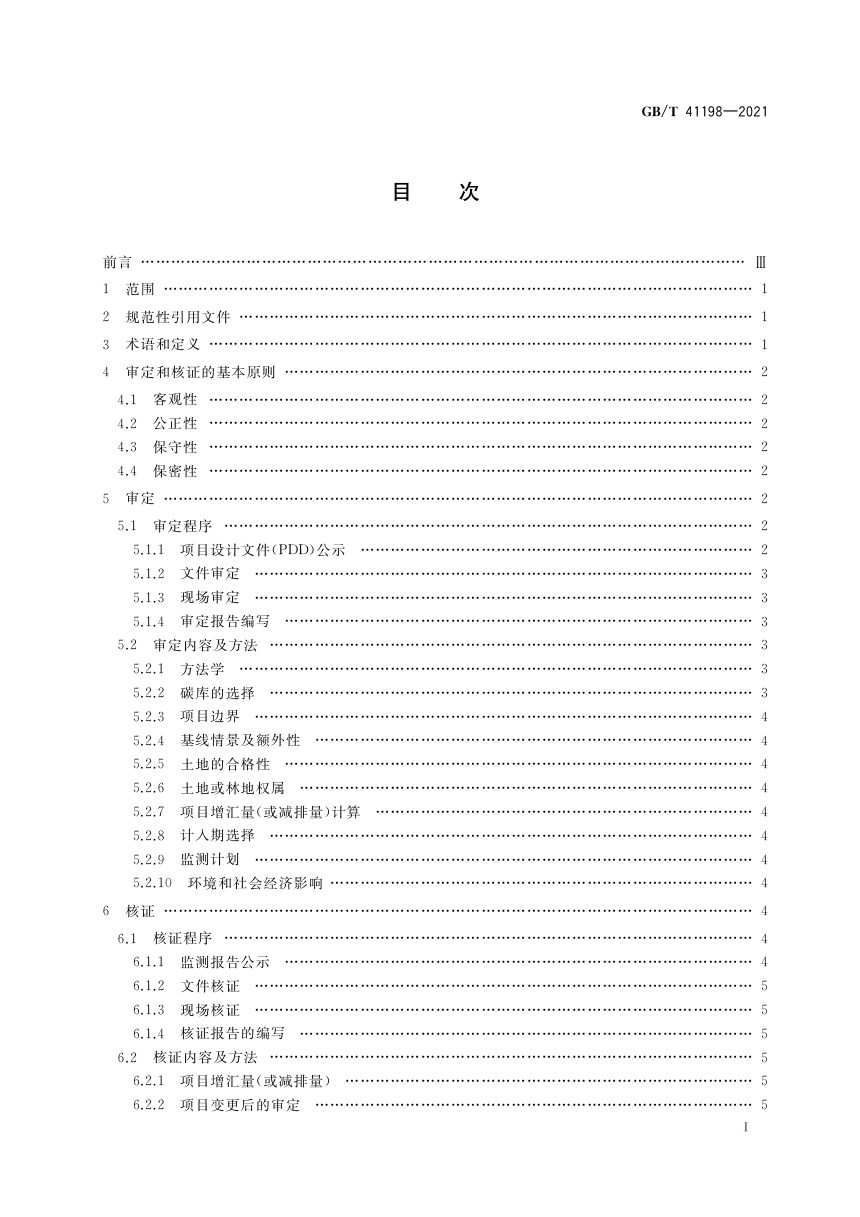 《林业碳汇项目审定和核证指南》GB/T 41198-2021第2页
