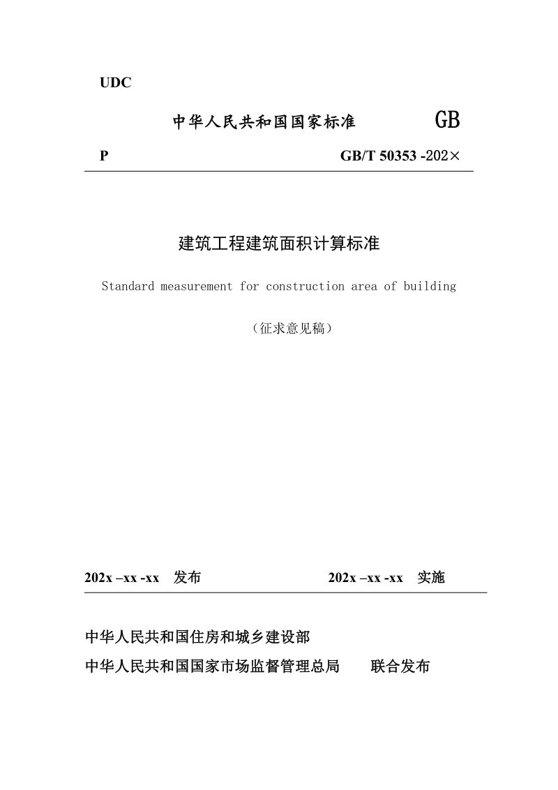 《建筑工程建筑面积计算标准》（征求意见稿）第1页