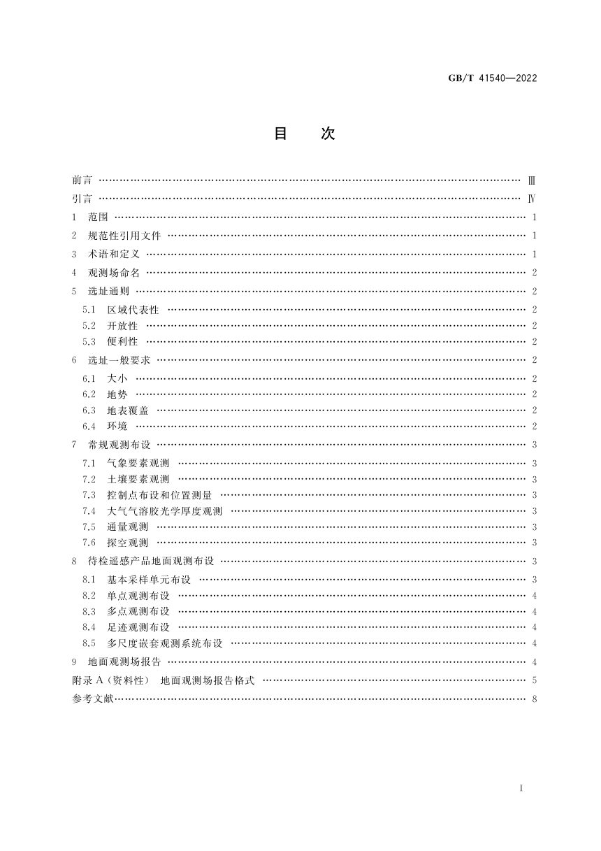 《陆地遥感产品真实性检验地面观测场的选址和布设》GB/T 41540-2022第2页