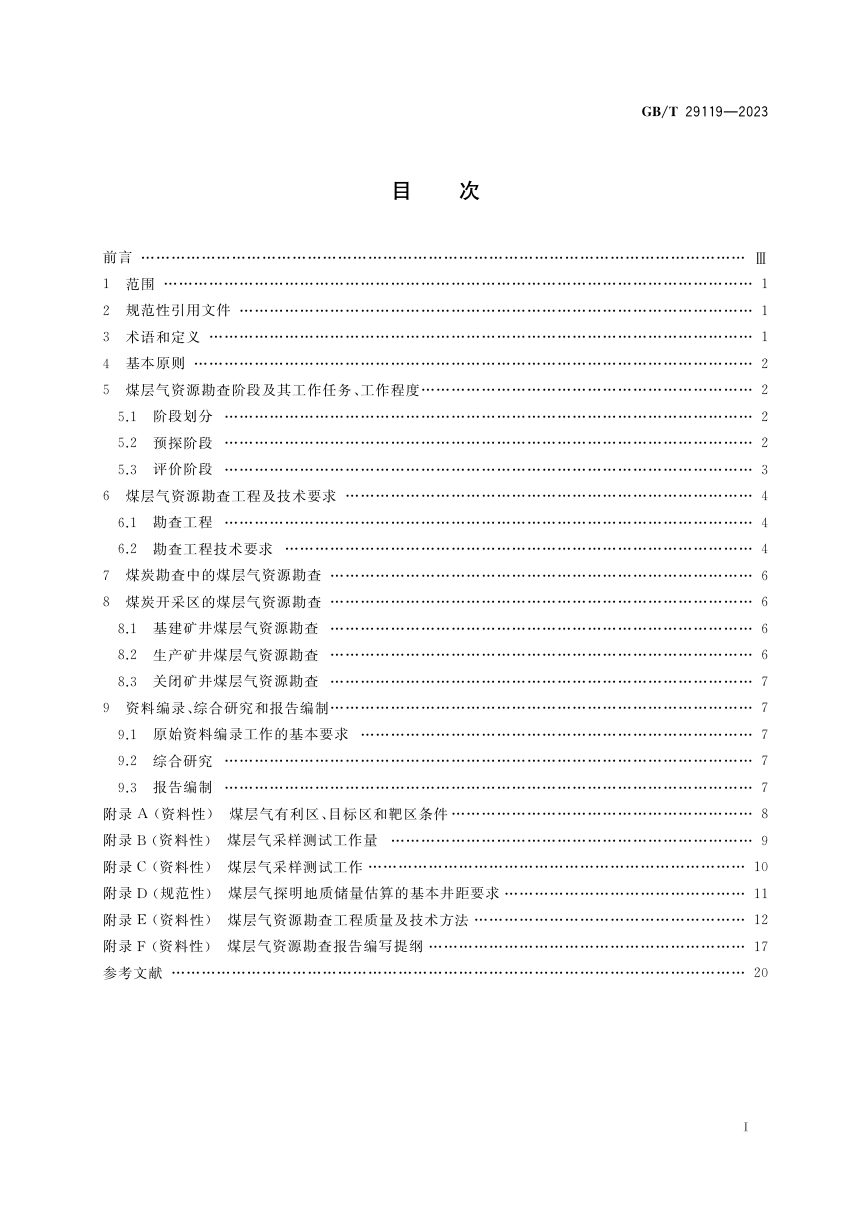 《煤层气资源勘查技术规范》GB/T 29119-2023第2页