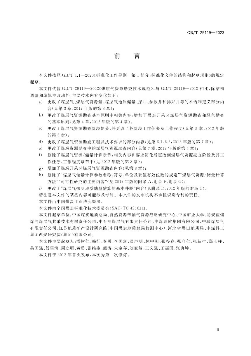 《煤层气资源勘查技术规范》GB/T 29119-2023第3页
