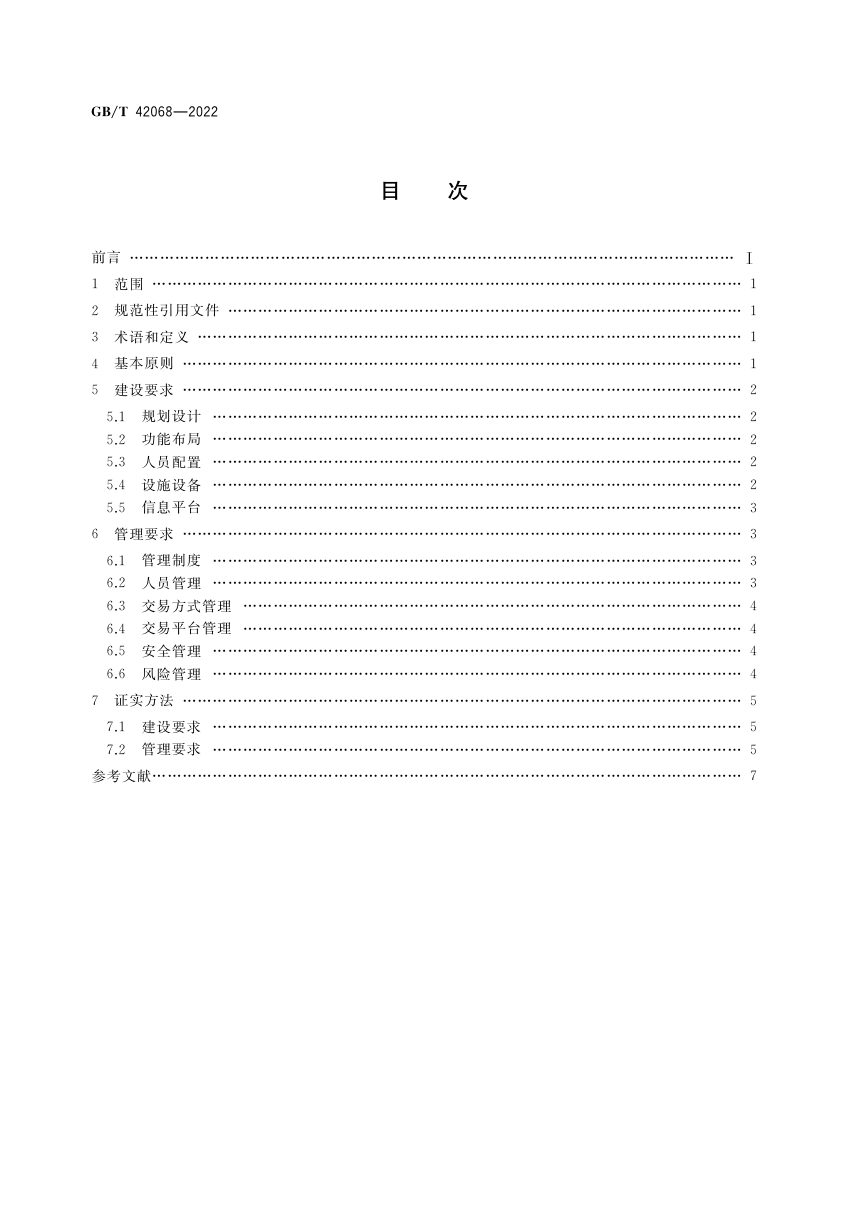 《农村产权流转交易 市场建设和管理规范》GB/T 42068-2022第2页