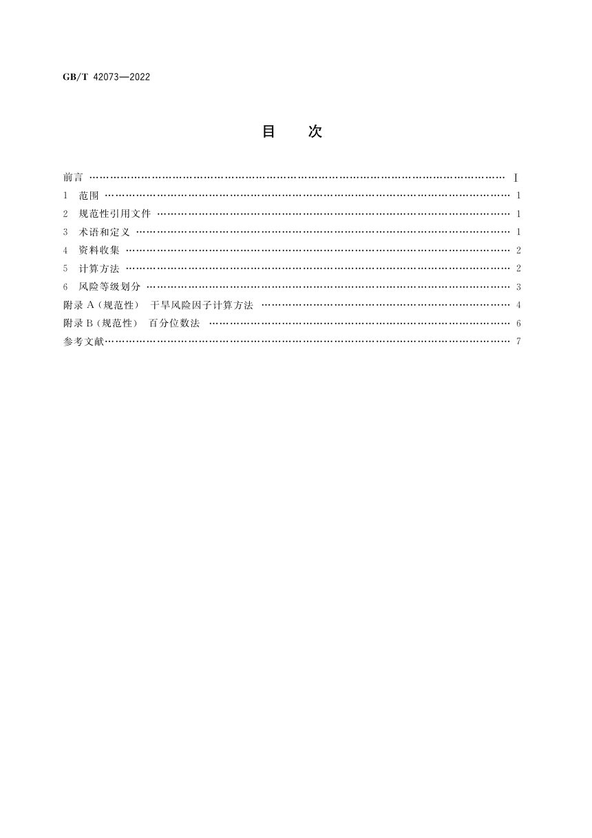《气候风险指数 干旱》GB/T 42073-2022第2页