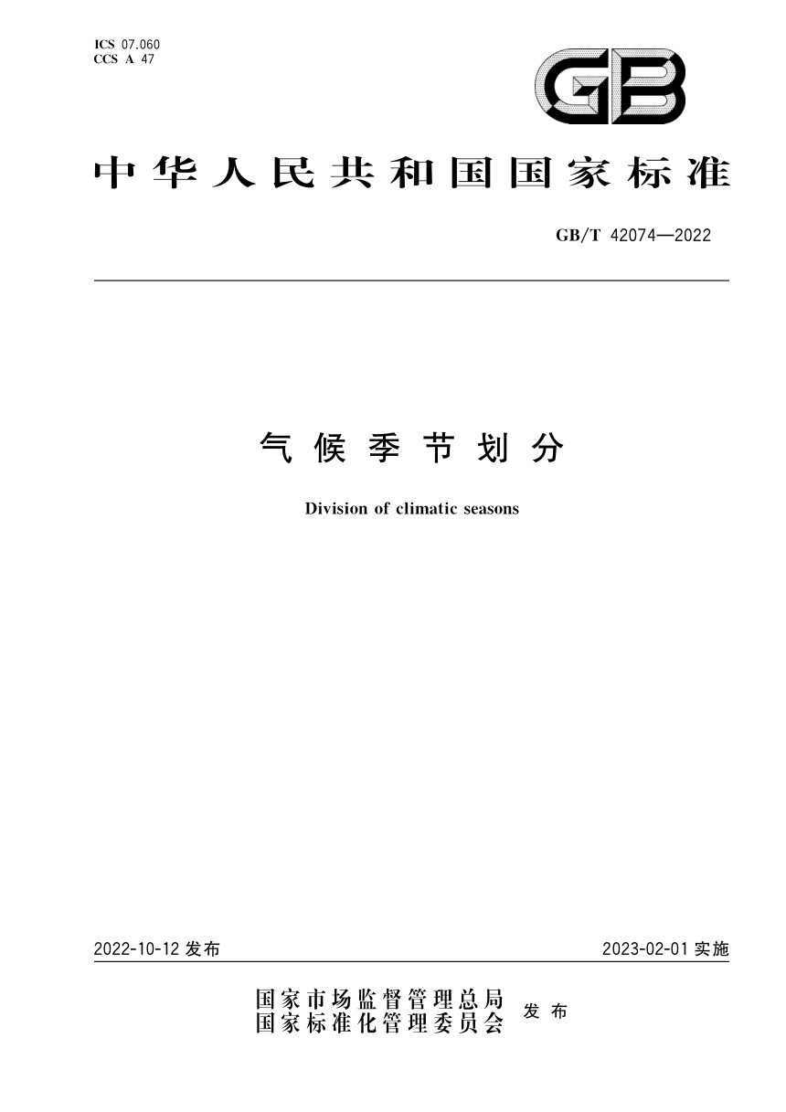 《气候季节划分》GB/T 42074-2022第1页