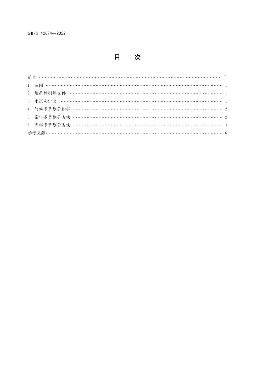《气候季节划分》GB/T 42074-2022第2页
