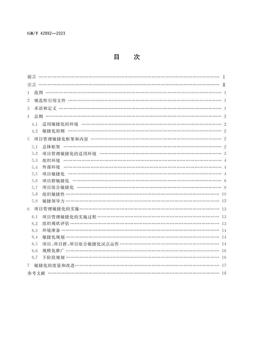 《项目管理敏捷化指南》GB/T 42892-2023第2页