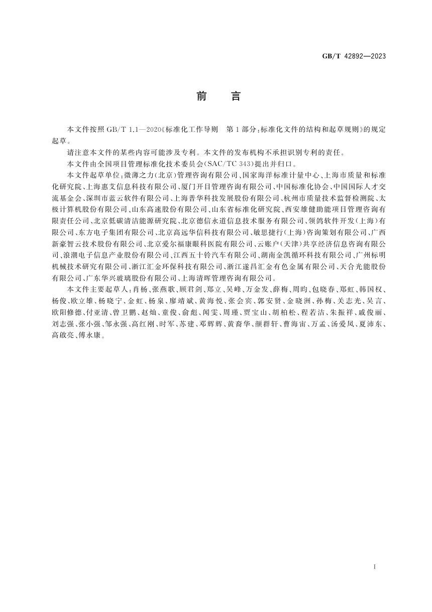 《项目管理敏捷化指南》GB/T 42892-2023第3页