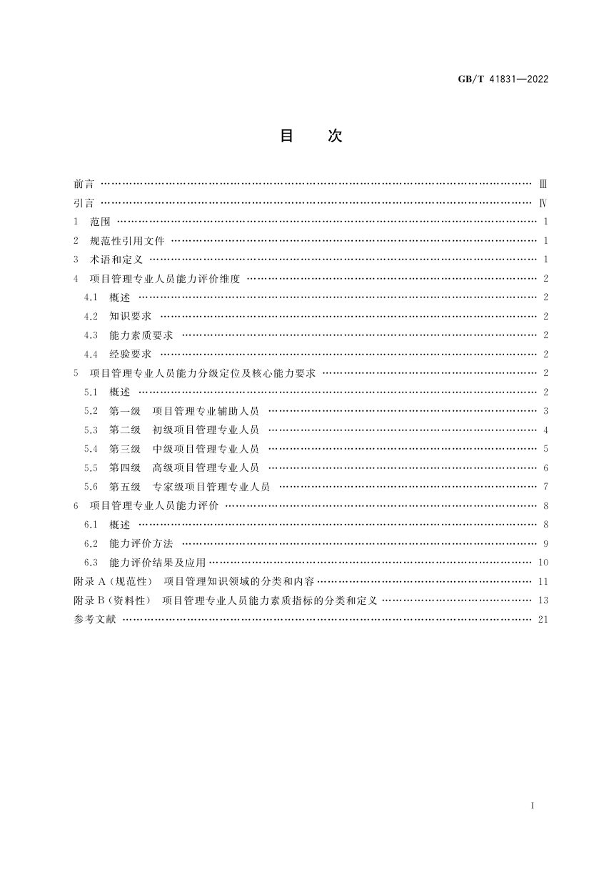 《项目管理专业人员能力评价要求》GB/T 41831-2022第3页
