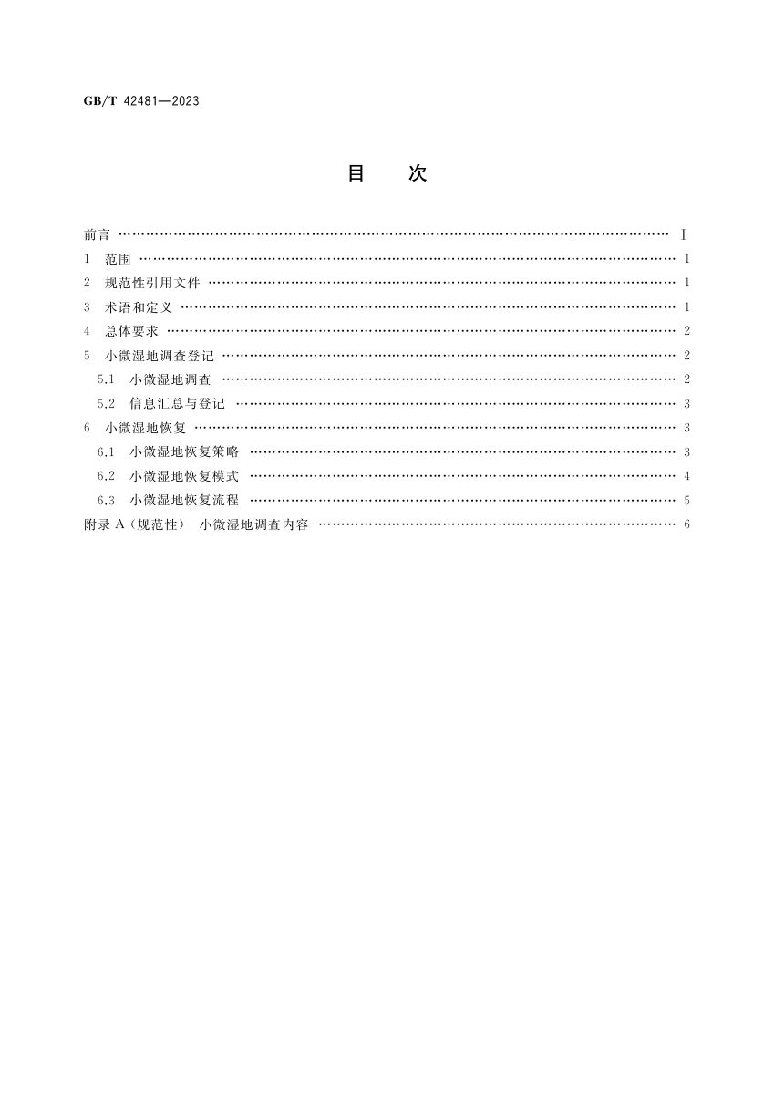 《小微湿地保护与管理规范》GB/T 42481-2023第2页