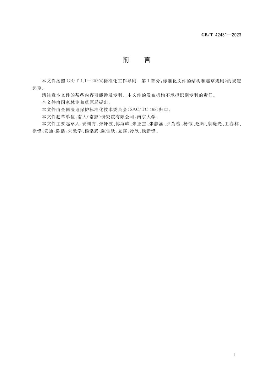 《小微湿地保护与管理规范》GB/T 42481-2023第3页
