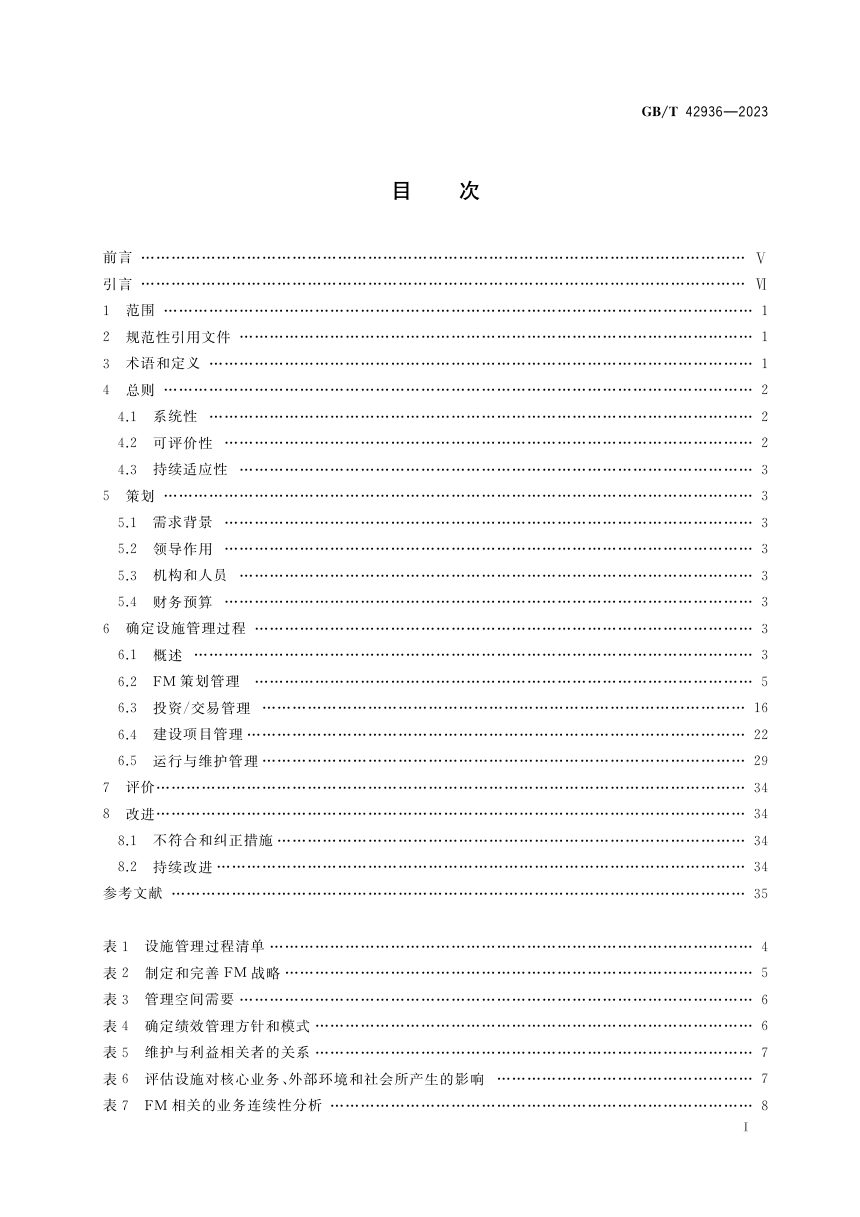 《设施管理 过程管理指南》GB/T 42936-2023第2页