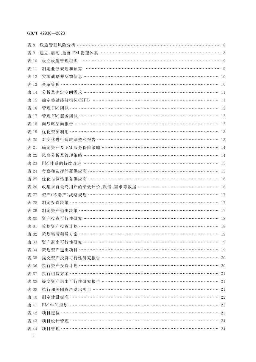《设施管理 过程管理指南》GB/T 42936-2023第3页
