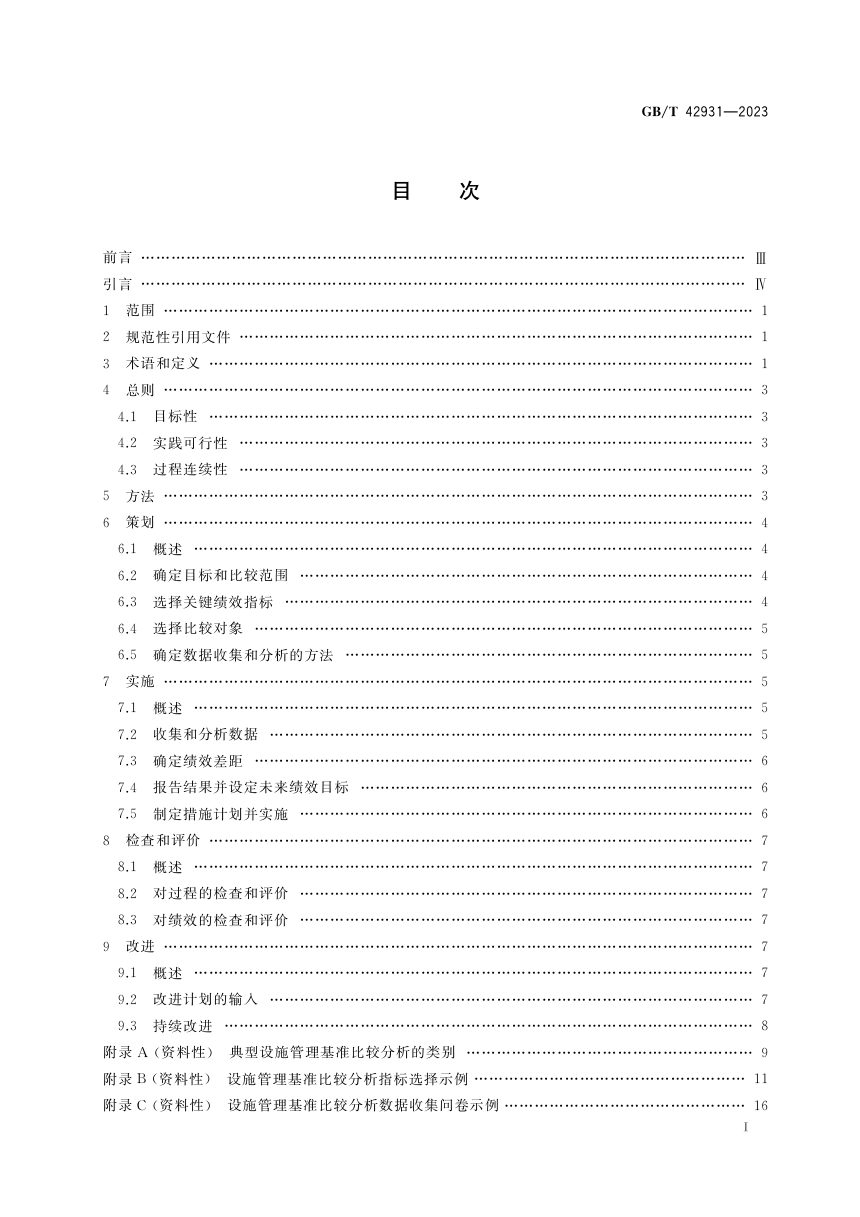 《设施管理 基准比较分析指南》GB/T 42931-2023第2页
