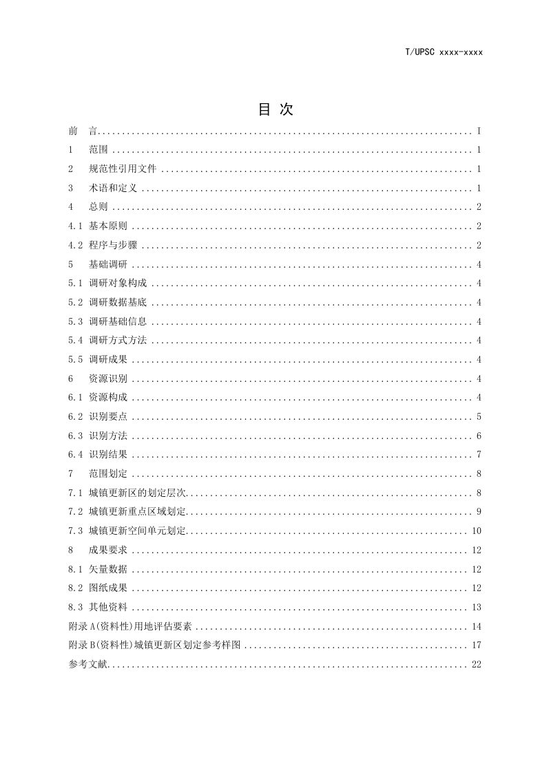 《城镇更新区划定技术导则》（征求意见稿）第2页