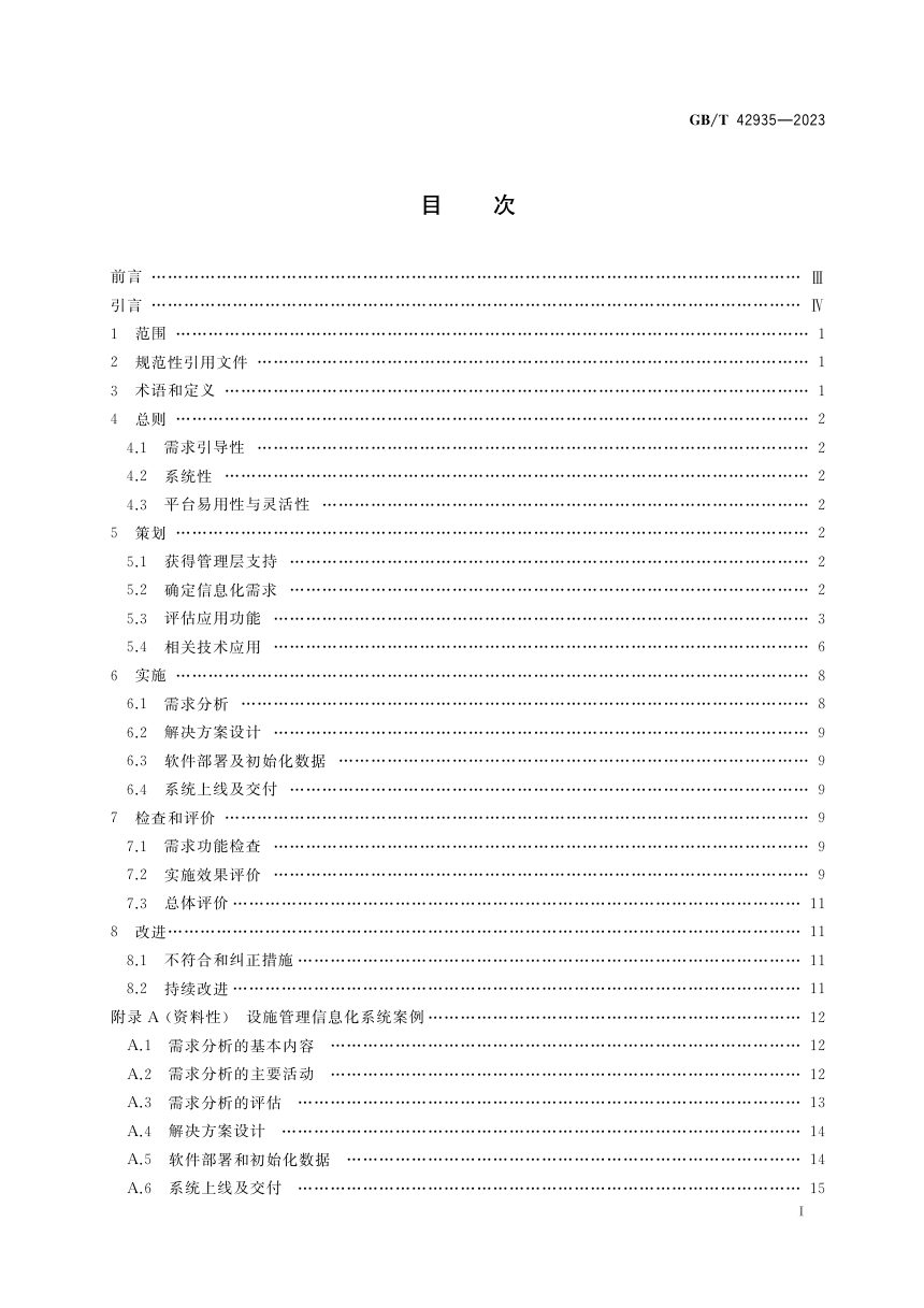 《设施管理 信息化管理指南》GB/T 42935-2023第2页