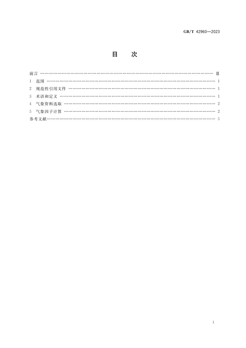 《生态保护红线划定与评估中气象因子计算方法》GB/T 42960-2023第2页