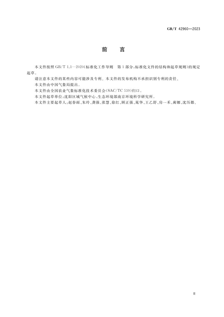 《生态保护红线划定与评估中气象因子计算方法》GB/T 42960-2023第3页