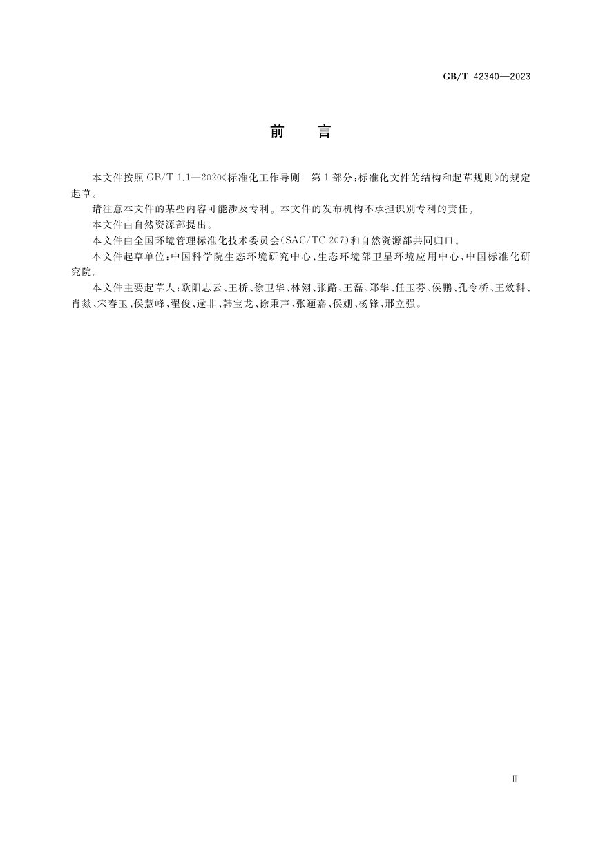 《生态系统评估 生态系统格局与质量评价方法》GB/T 42340-2023第3页