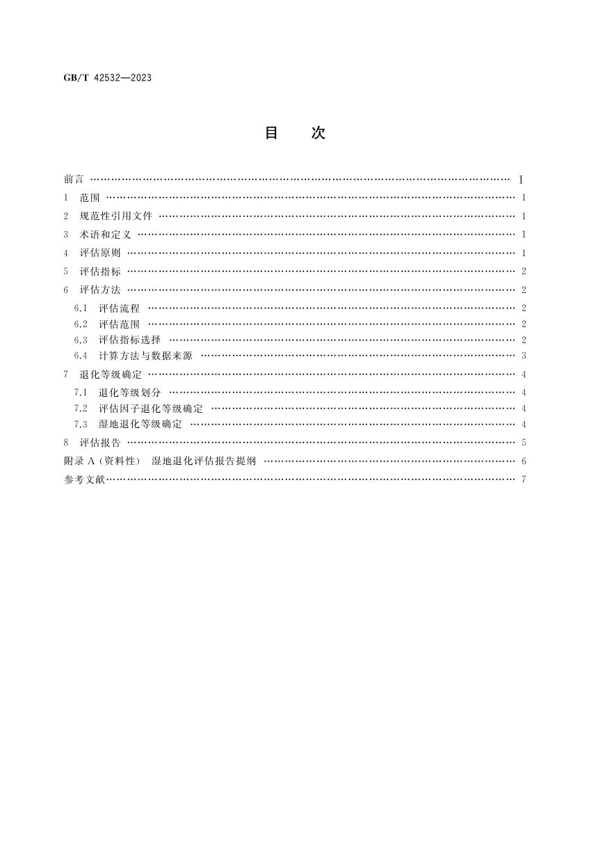 《湿地退化评估技术规范》GB/T 42532-2023第2页