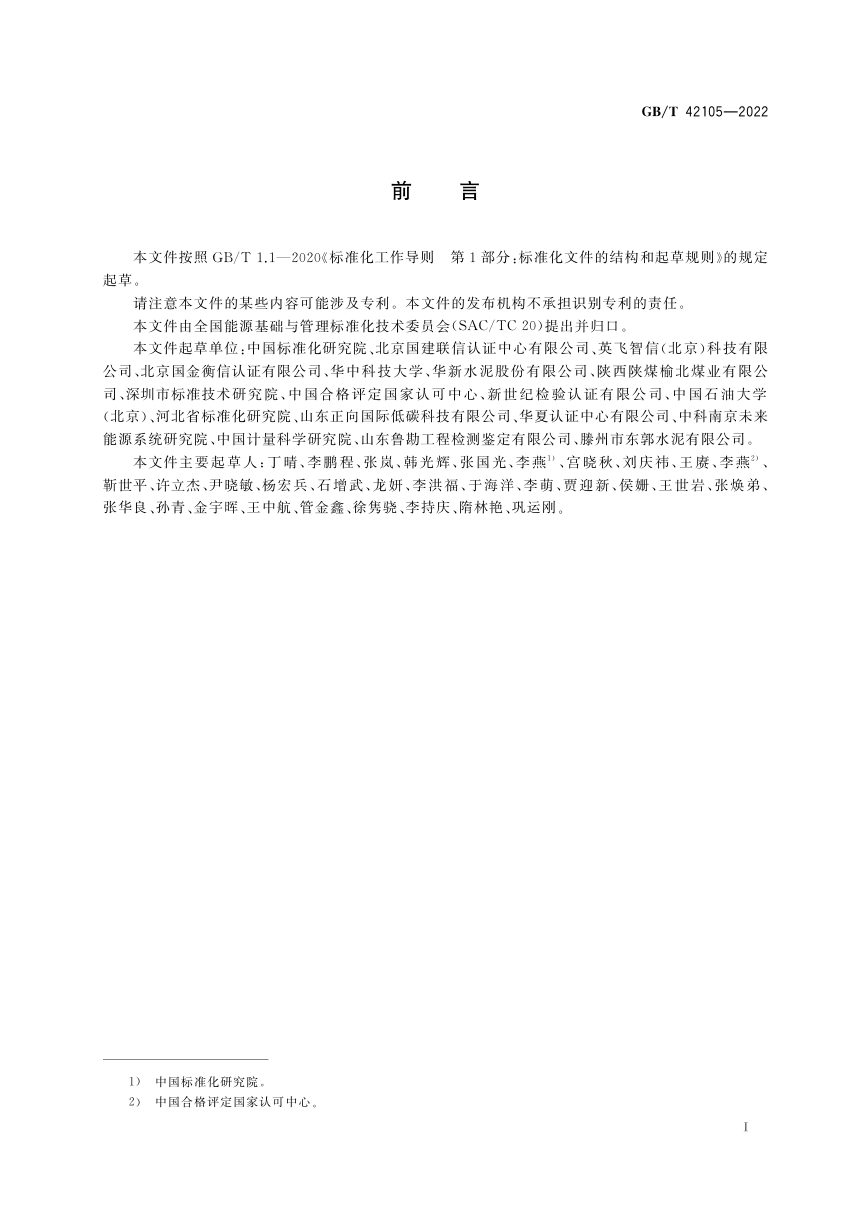 《水泥和煤炭行业能源管理绩效评价指南》GB/T 42105-2022第2页