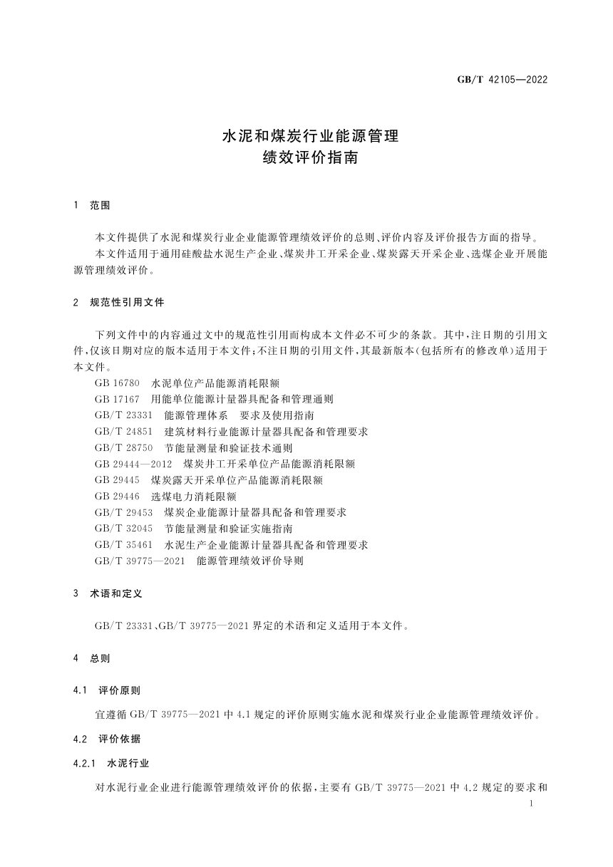 《水泥和煤炭行业能源管理绩效评价指南》GB/T 42105-2022第3页