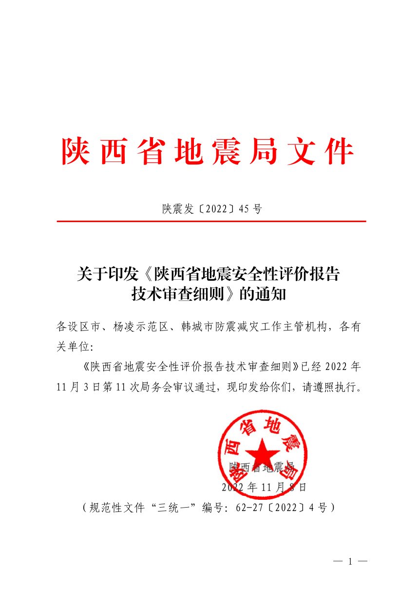 陕西省地震局《地震安全性评价报告技术审查细则》陕震发〔2022〕45号第1页