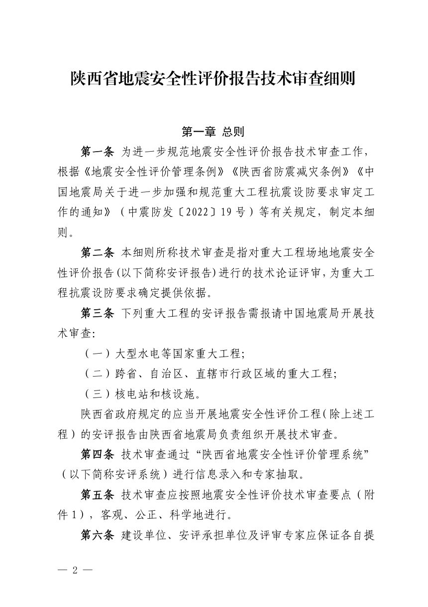 陕西省地震局《地震安全性评价报告技术审查细则》陕震发〔2022〕45号第2页